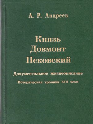 cover image of Князь Довмонт Псковский